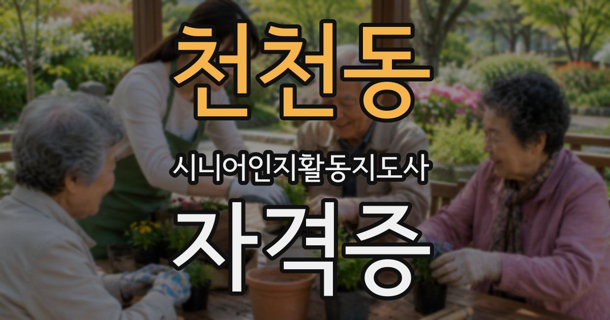 천천동 시니어인지활동지도사 자격증