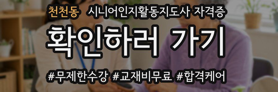 천천동 시니어인지활동지도사 자격증