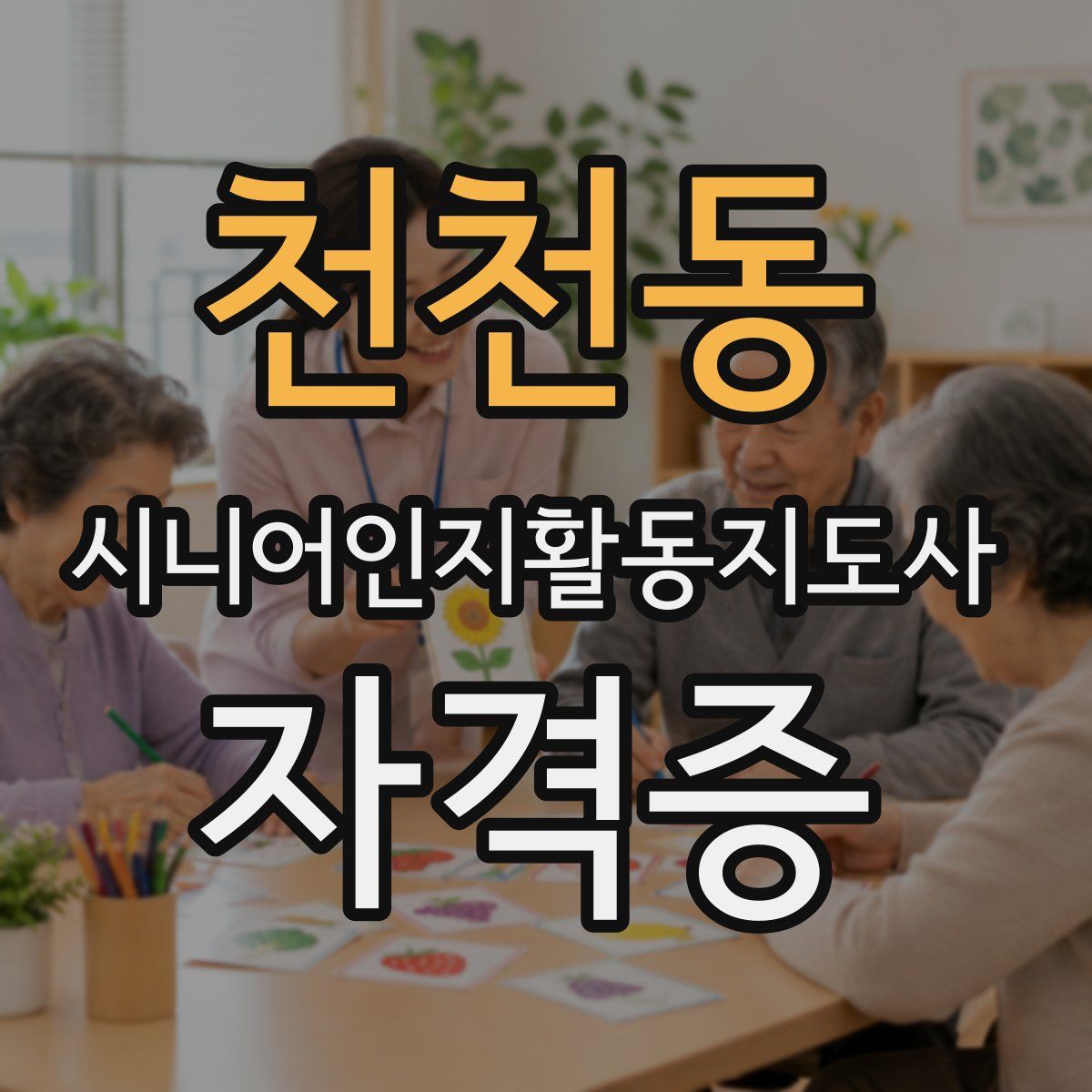 천천동 시니어인지활동지도사 자격증