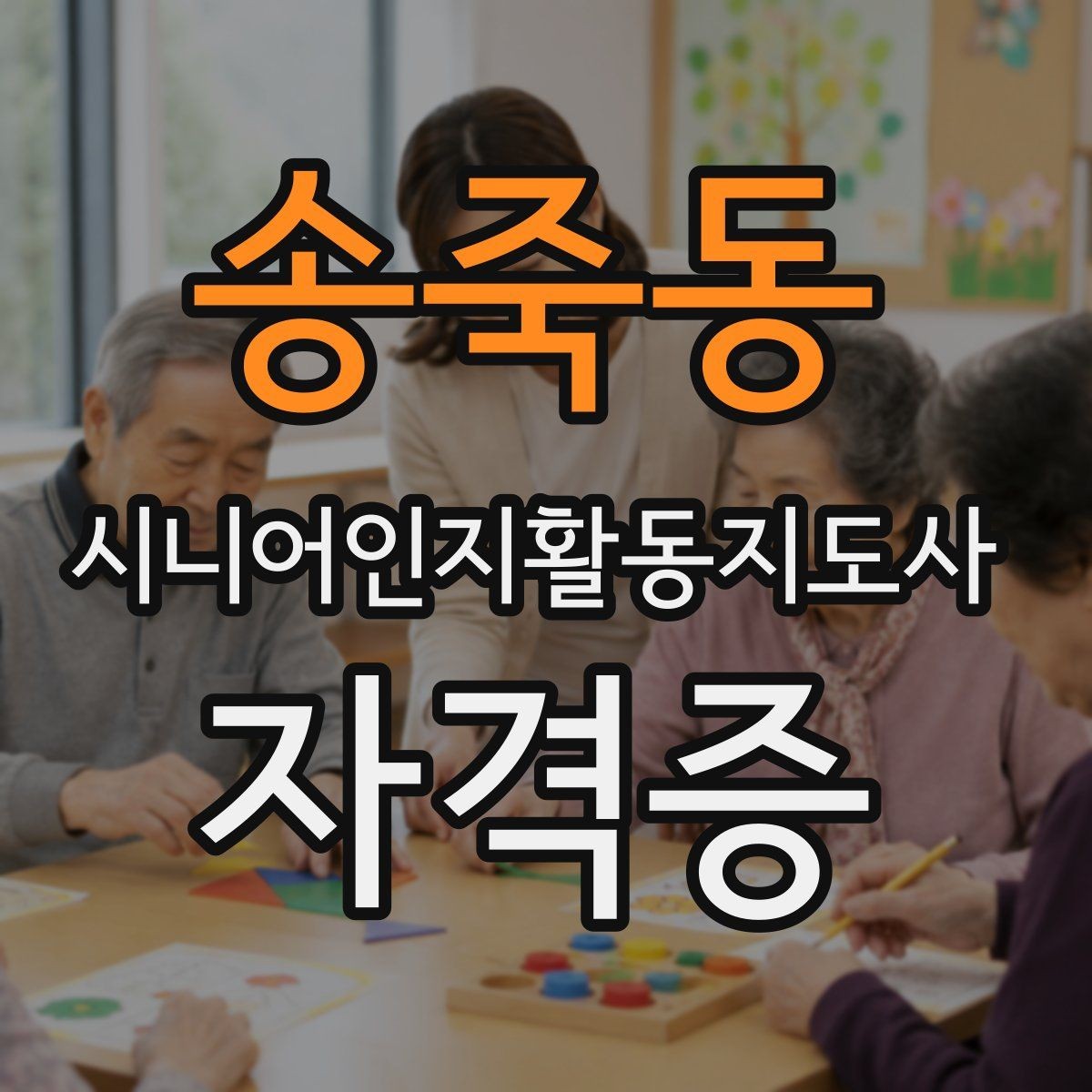 송죽동 시니어인지활동지도사 자격증 자료 정리와 필기 요령