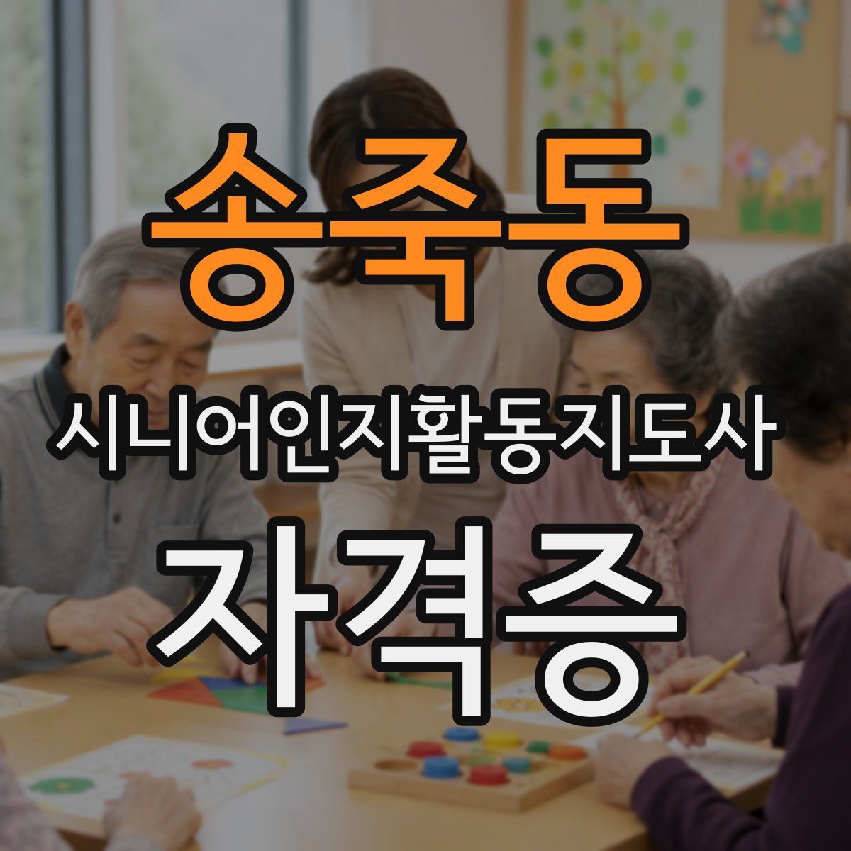 송죽동 시니어인지활동지도사 자격증