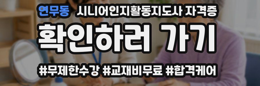 연무동 시니어인지활동지도사 자격증