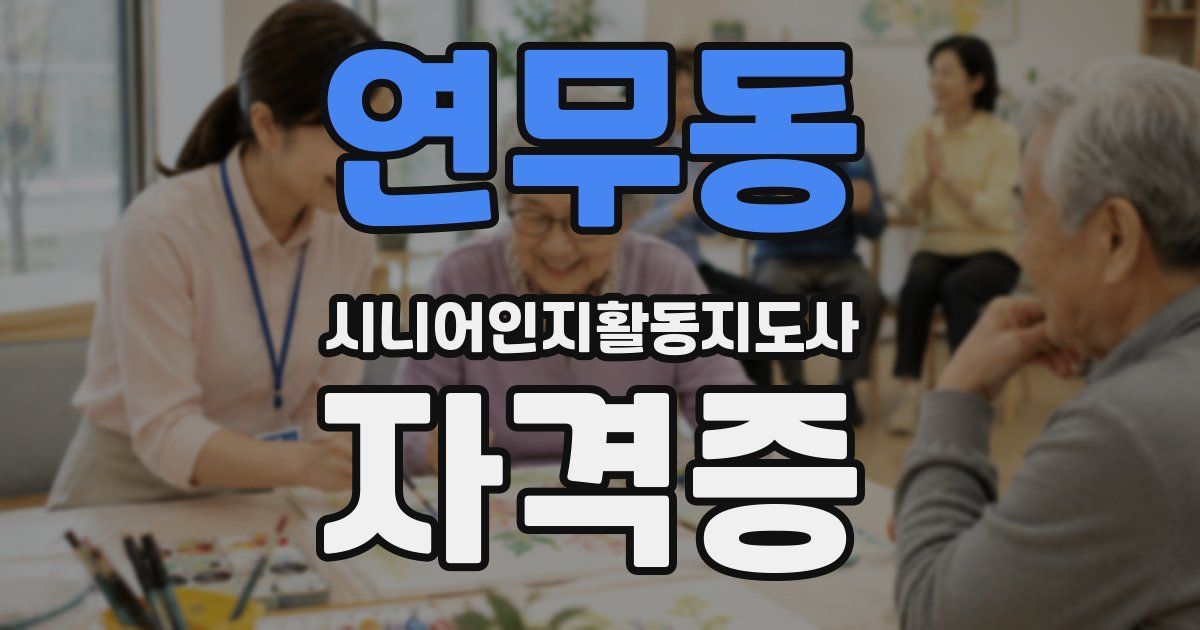 연무동 시니어인지활동지도사 자격증