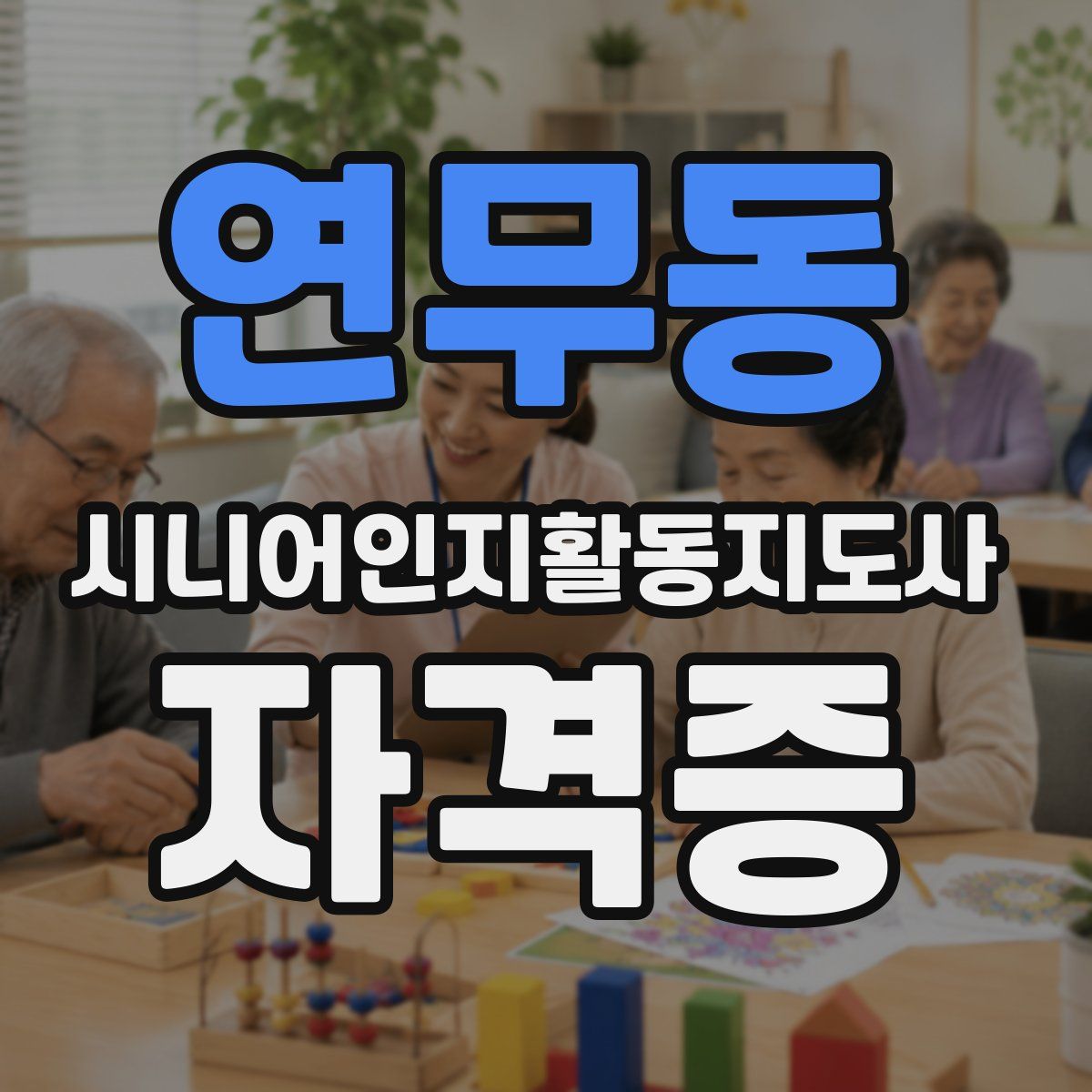 연무동 시니어인지활동지도사 자격증