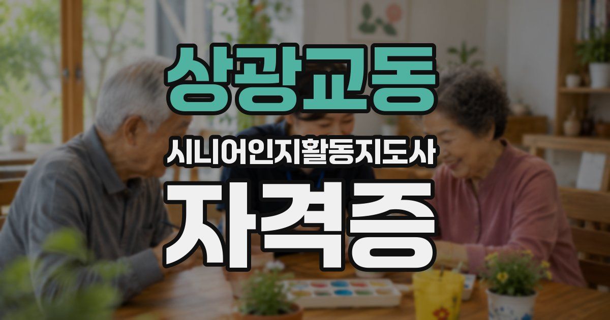상광교동 시니어인지활동지도사 자격증