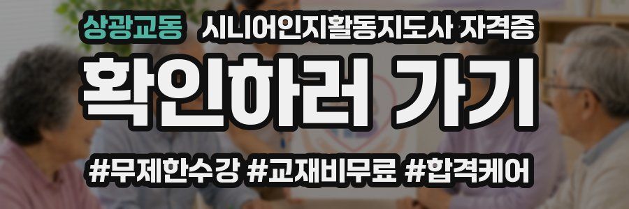 상광교동 시니어인지활동지도사 자격증