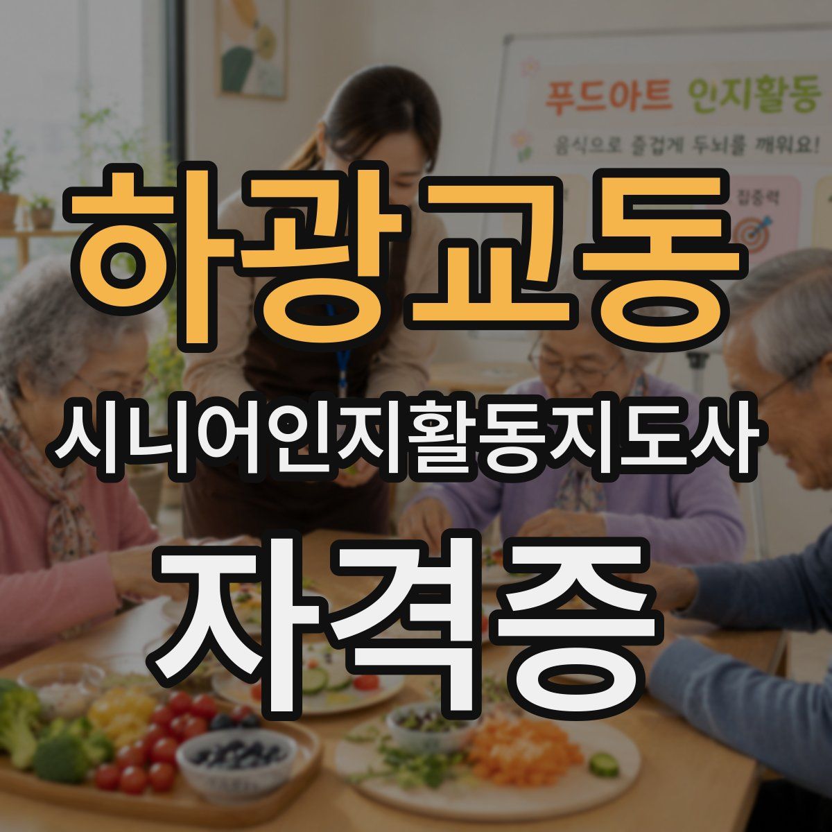 하광교동 시니어인지활동지도사 자격증