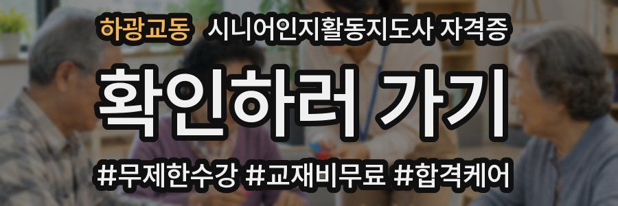 하광교동 시니어인지활동지도사 자격증