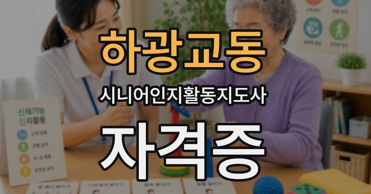 하광교동 시니어인지활동지도사 자격증