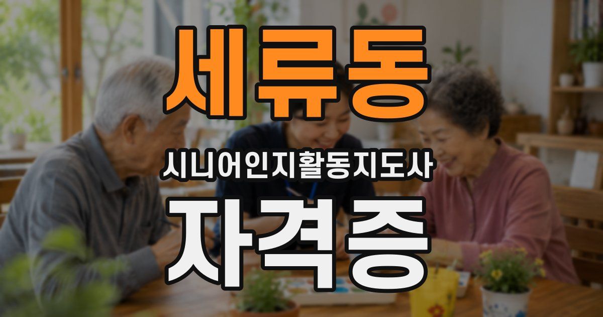 세류동 시니어인지활동지도사 자격증