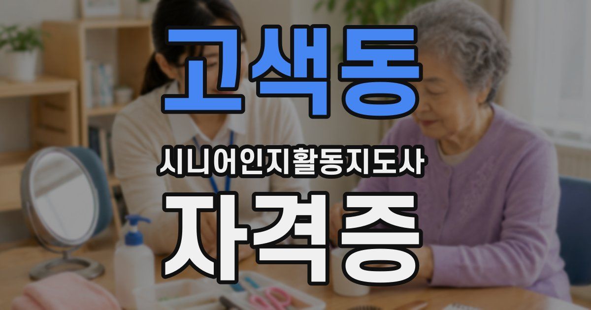 고색동 시니어인지활동지도사 자격증