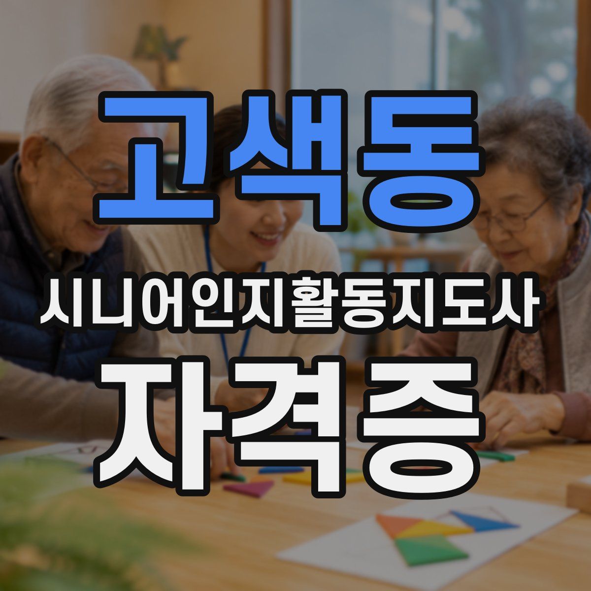 고색동 시니어인지활동지도사 자격증