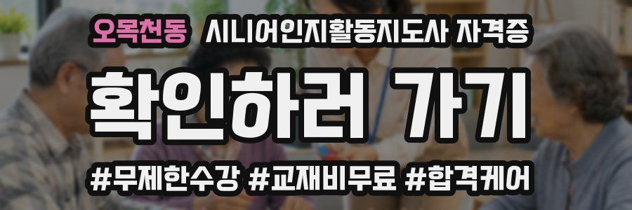 오목천동 시니어인지활동지도사 자격증
