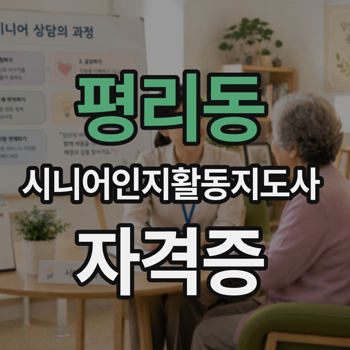 평리동 시니어인지활동지도사 자격증 관련 자주 묻는 질문 모음