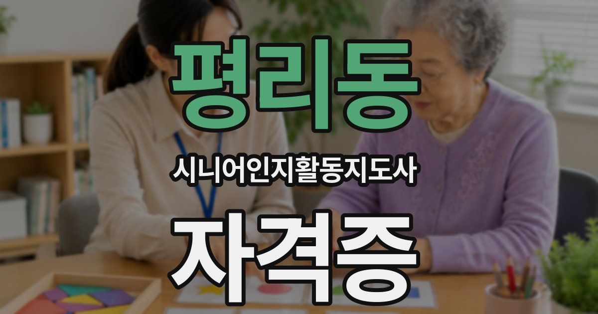 평리동 시니어인지활동지도사 자격증