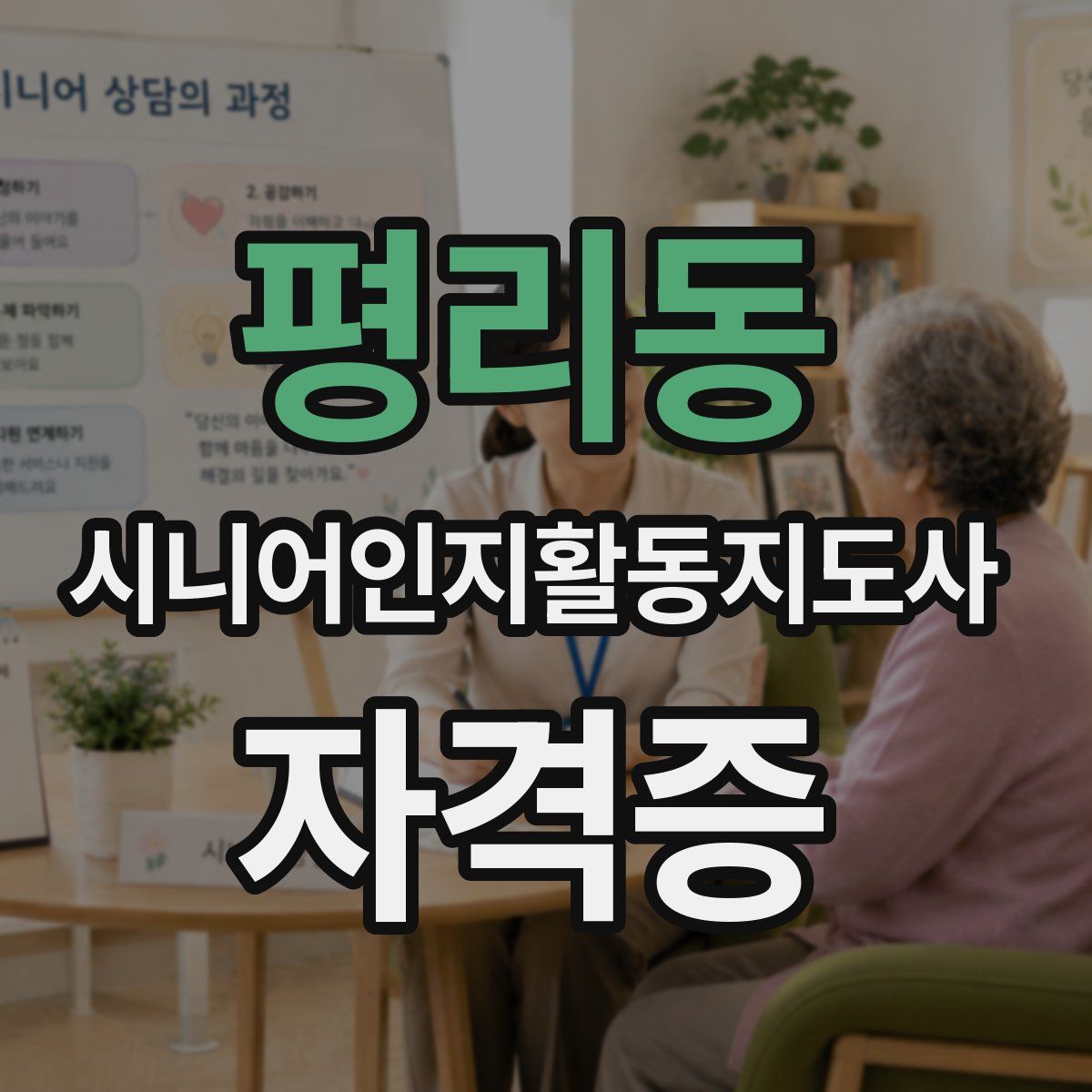 평리동 시니어인지활동지도사 자격증