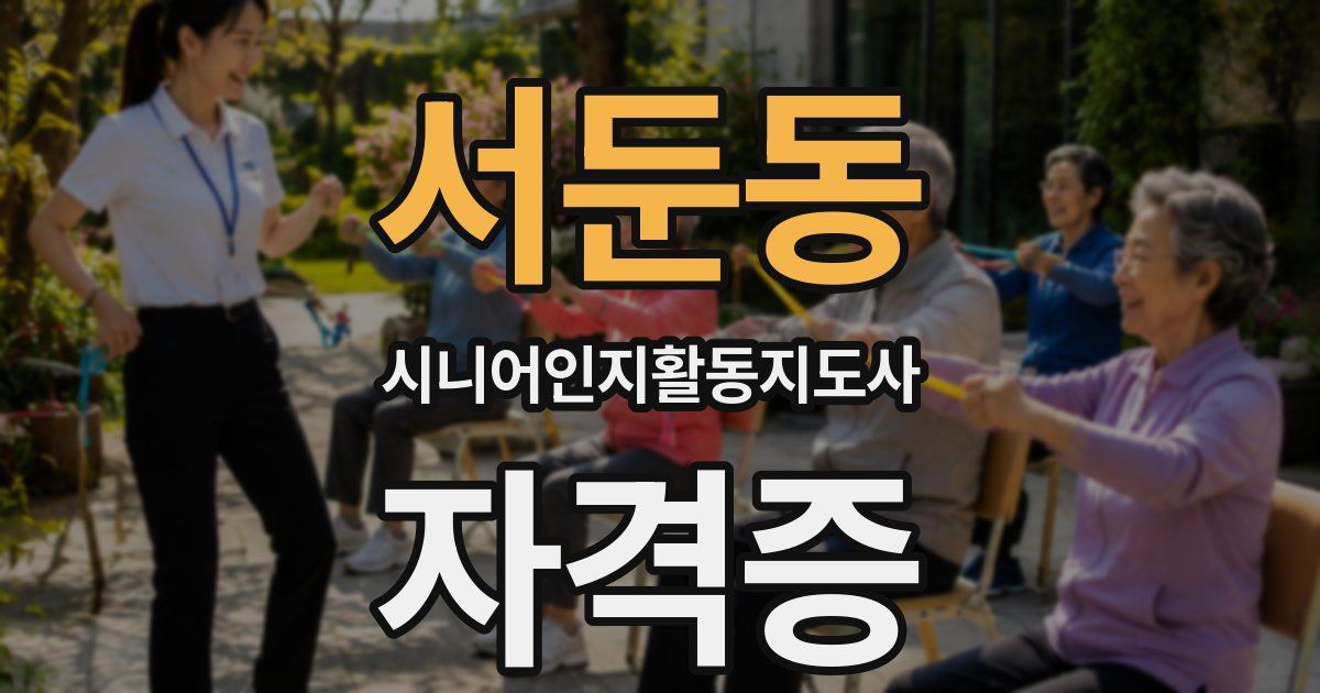 서둔동 시니어인지활동지도사 자격증