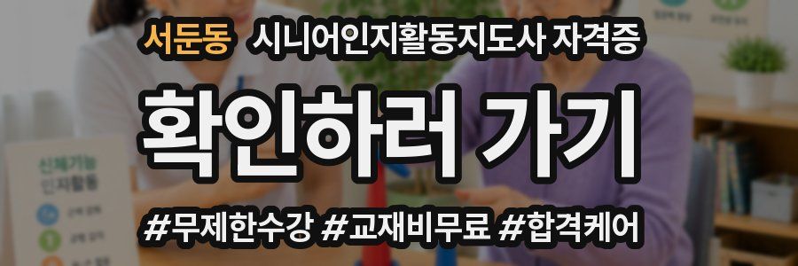 서둔동 시니어인지활동지도사 자격증