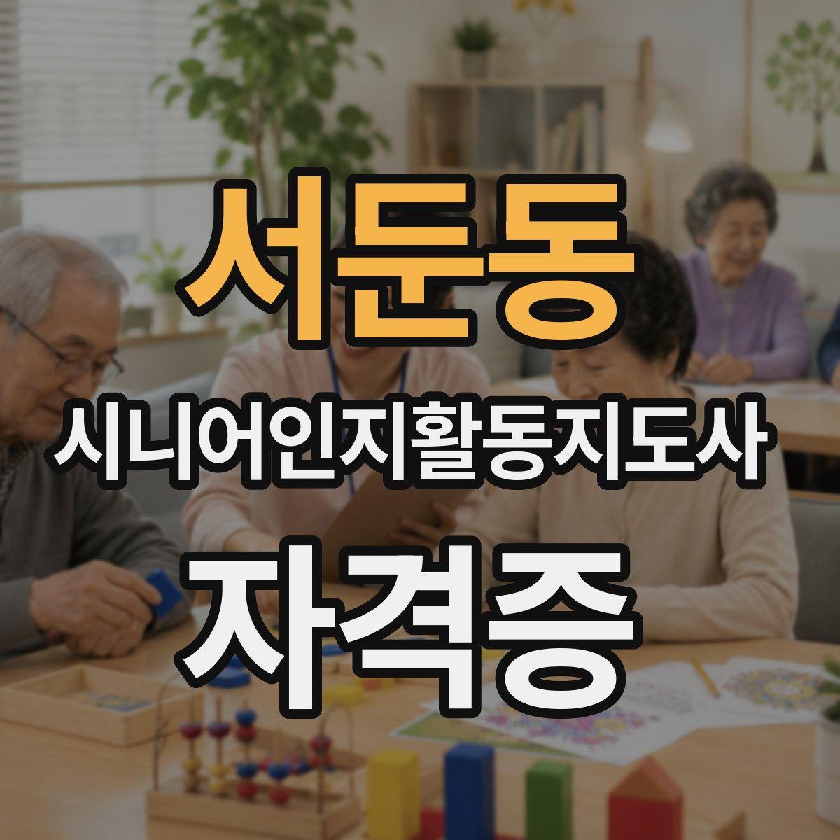서둔동 시니어인지활동지도사 자격증