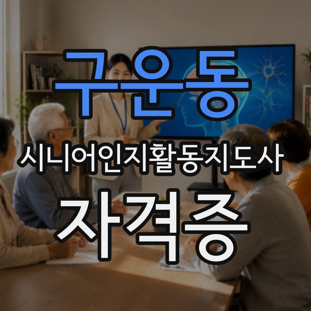 구운동 시니어인지활동지도사 자격증