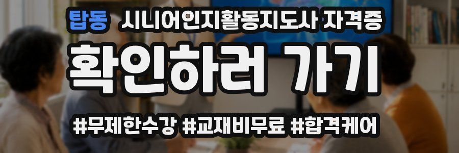 탑동 시니어인지활동지도사 자격증