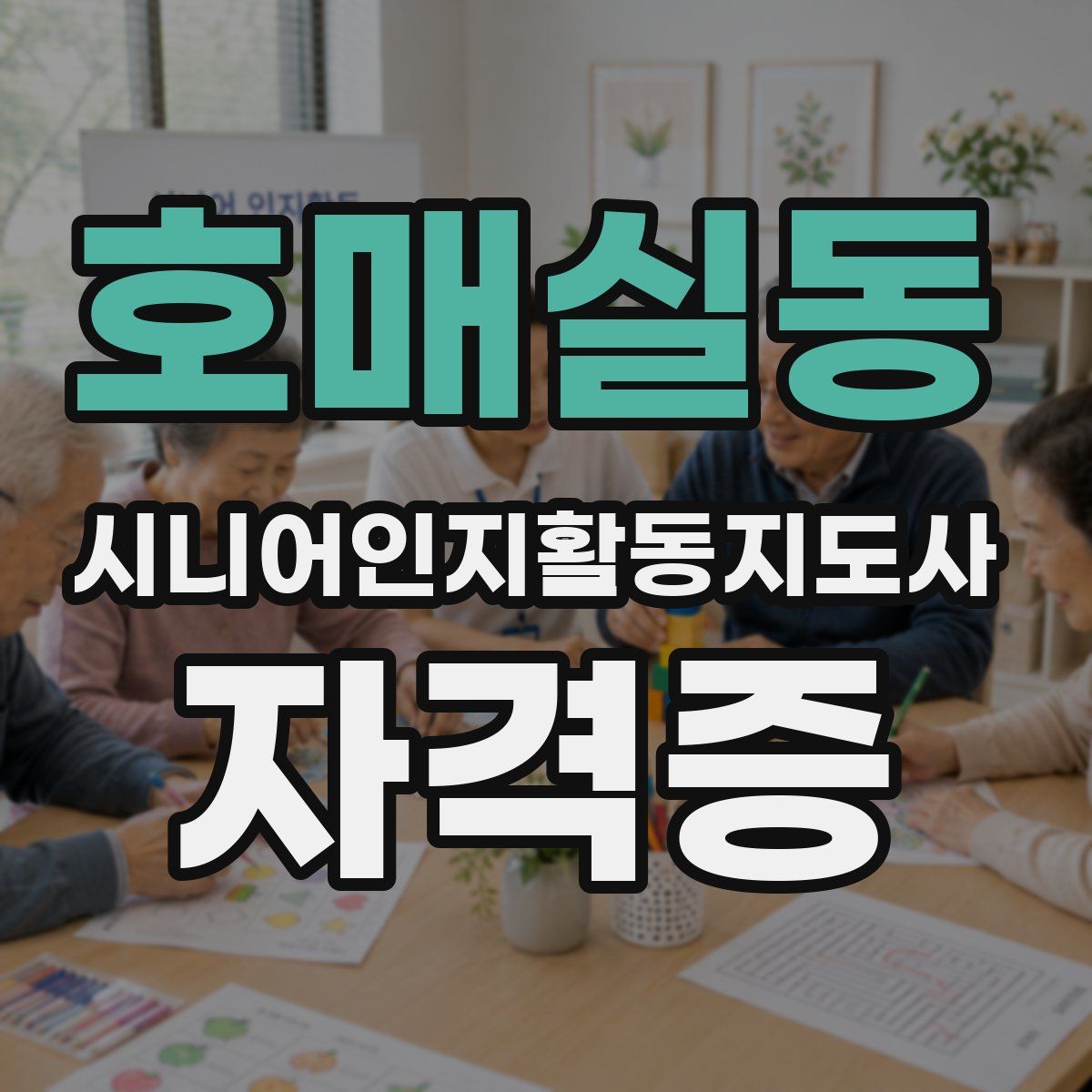 호매실동 시니어인지활동지도사 자격증