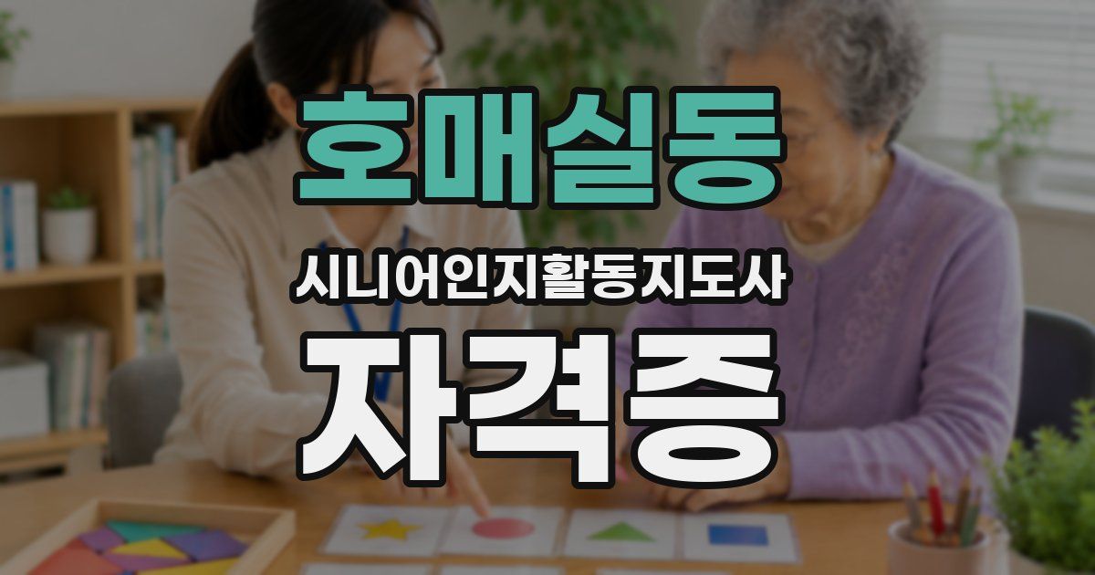 호매실동 시니어인지활동지도사 자격증