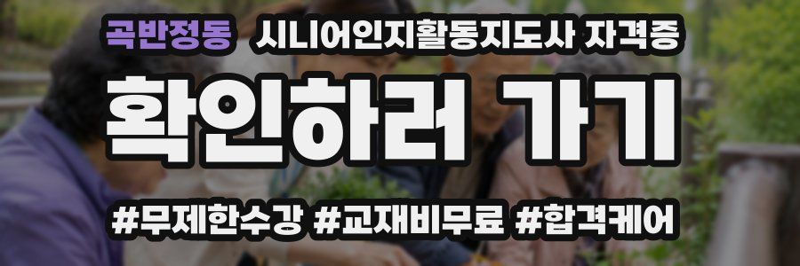 곡반정동 시니어인지활동지도사 자격증