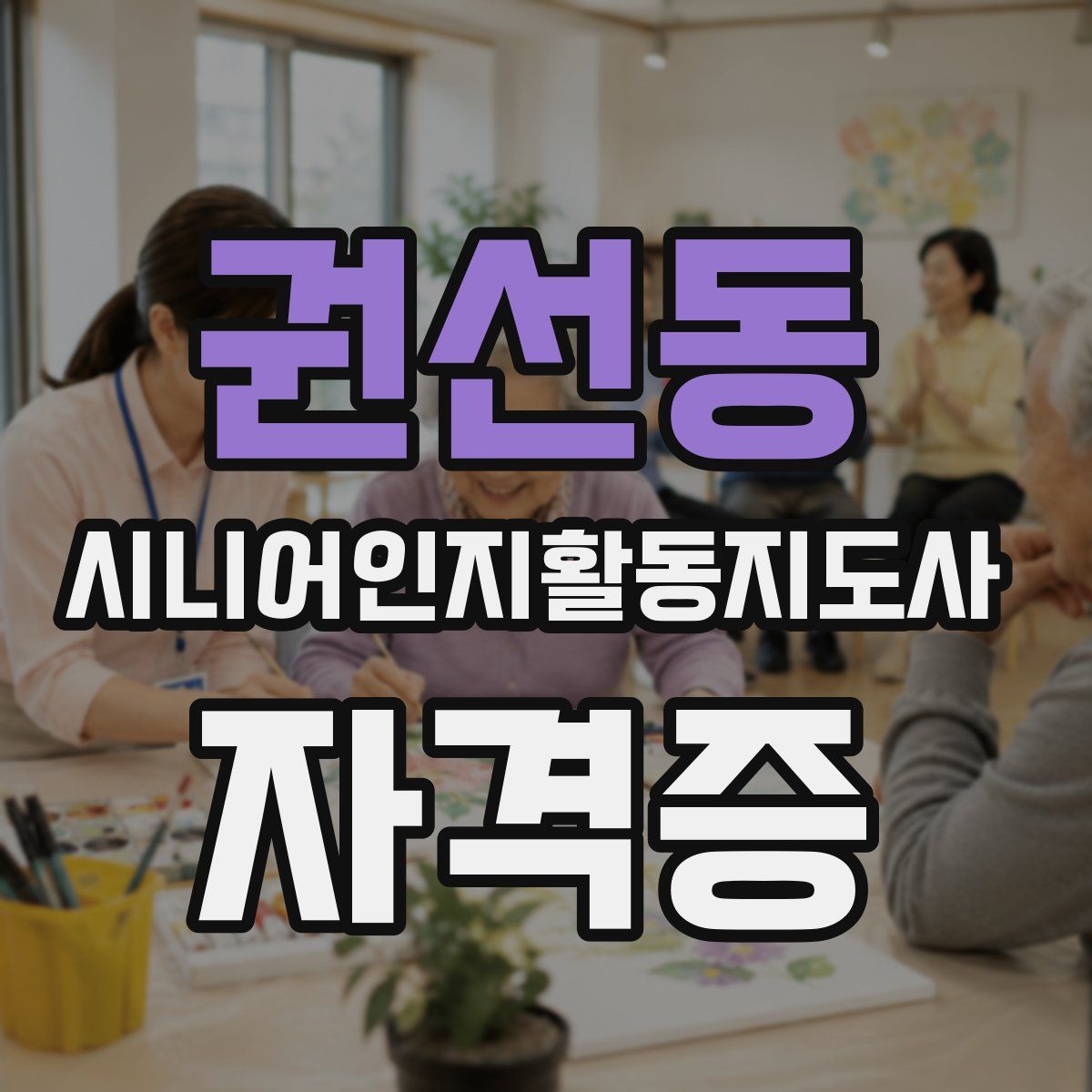 권선동 시니어인지활동지도사 자격증