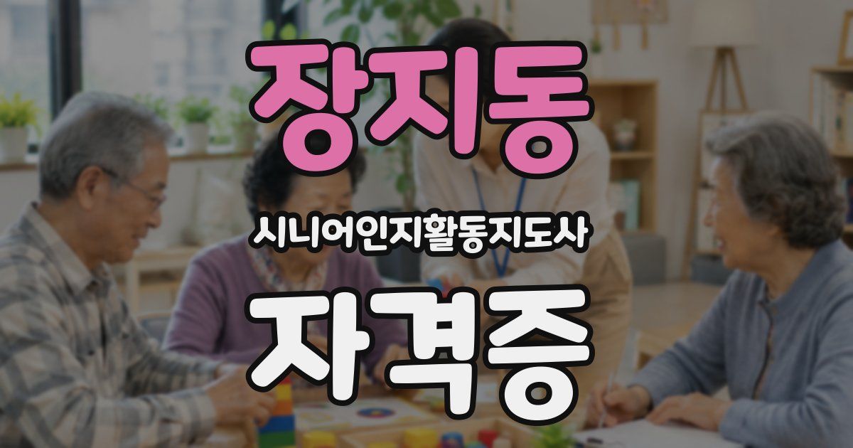 장지동 시니어인지활동지도사 자격증