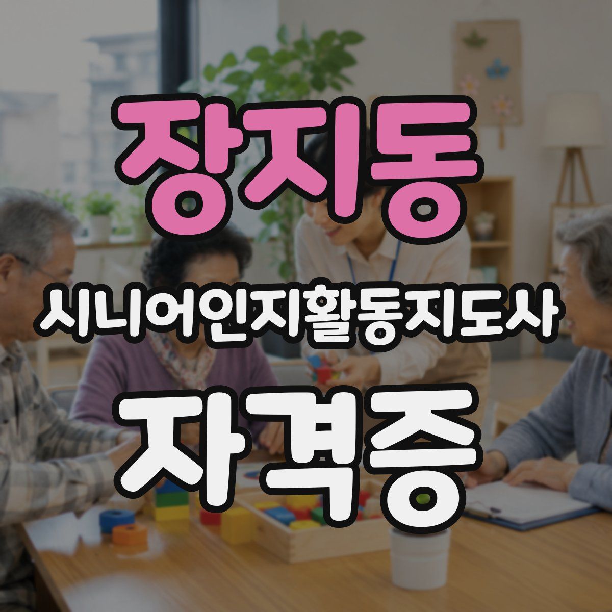 장지동 시니어인지활동지도사 자격증