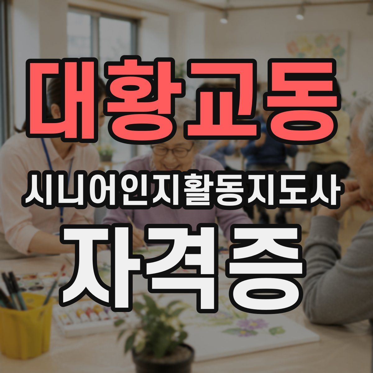 대황교동 시니어인지활동지도사 자격증