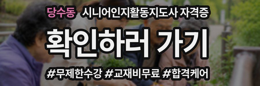 당수동 시니어인지활동지도사 자격증