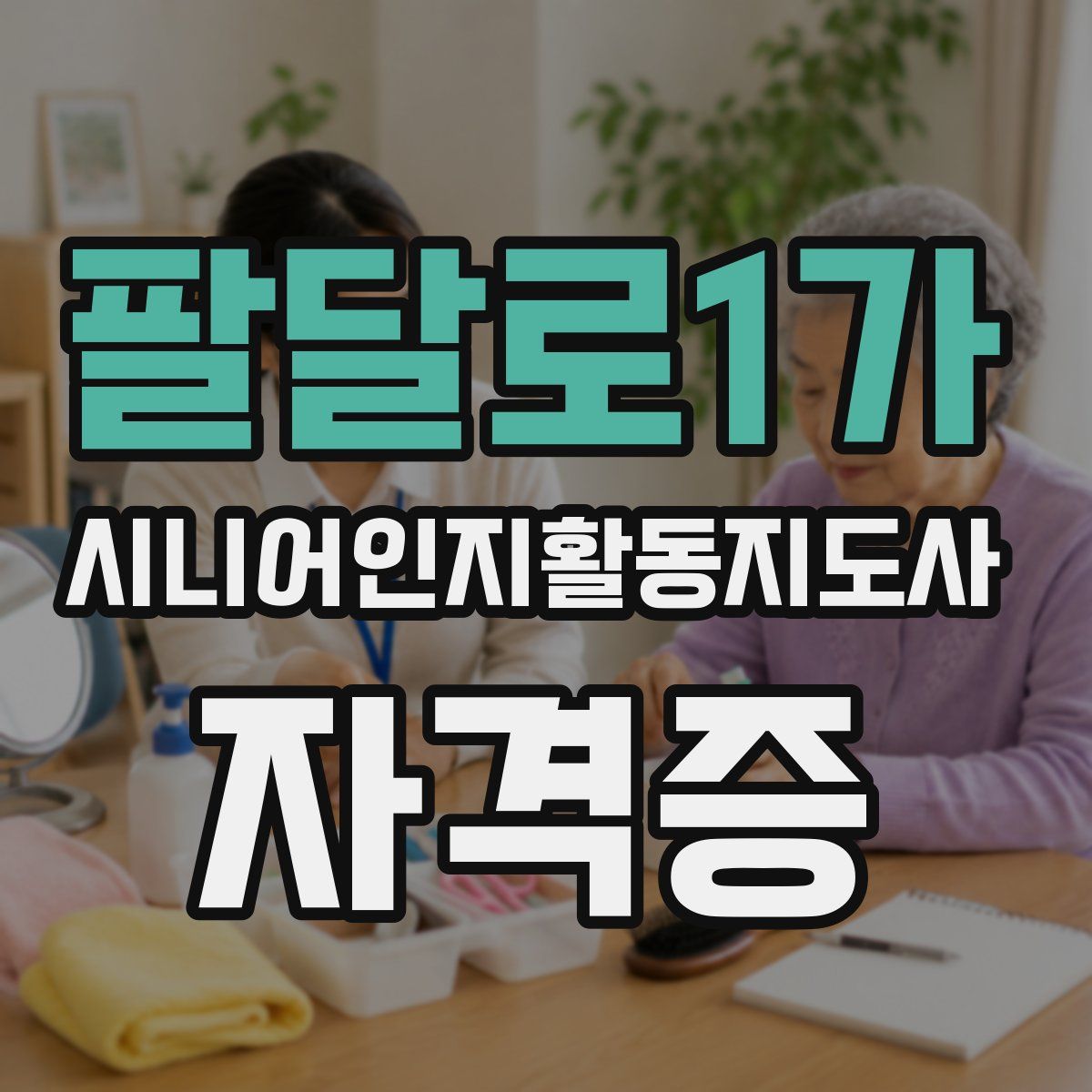 팔달로1가 시니어인지활동지도사 자격증