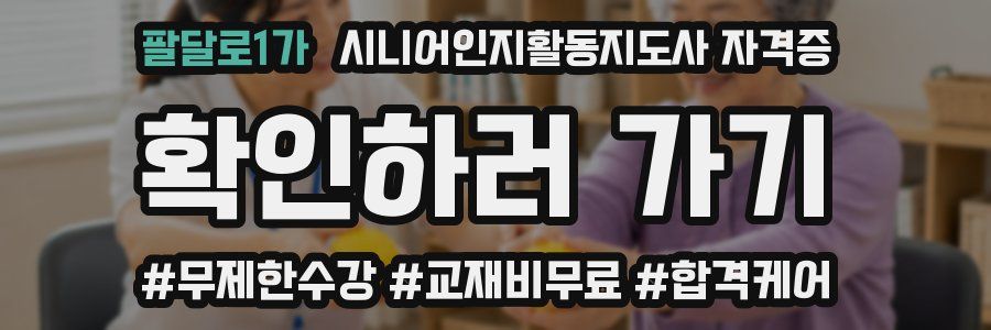 팔달로1가 시니어인지활동지도사 자격증