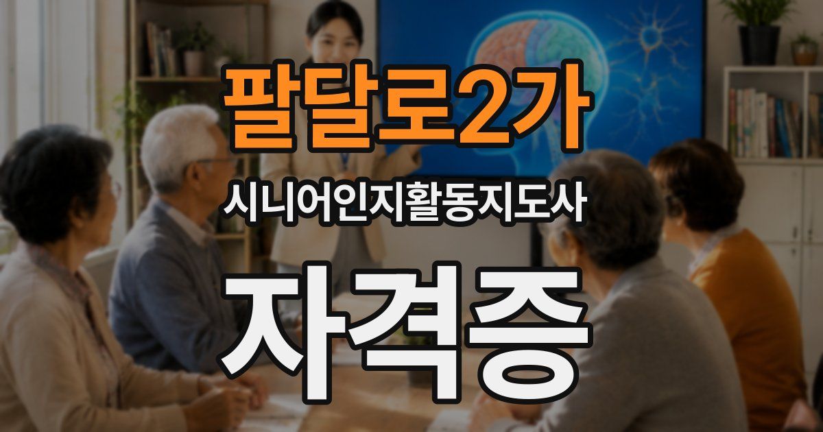 팔달로2가 시니어인지활동지도사 자격증