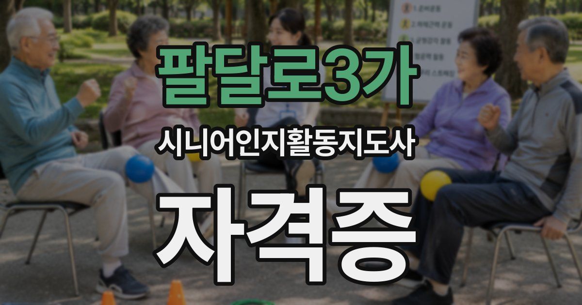팔달로3가 시니어인지활동지도사 자격증