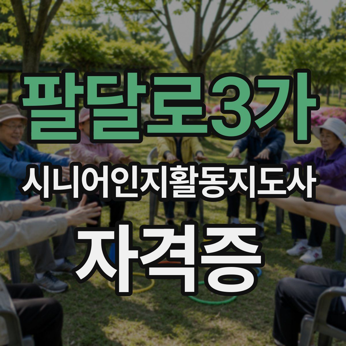 팔달로3가 시니어인지활동지도사 자격증