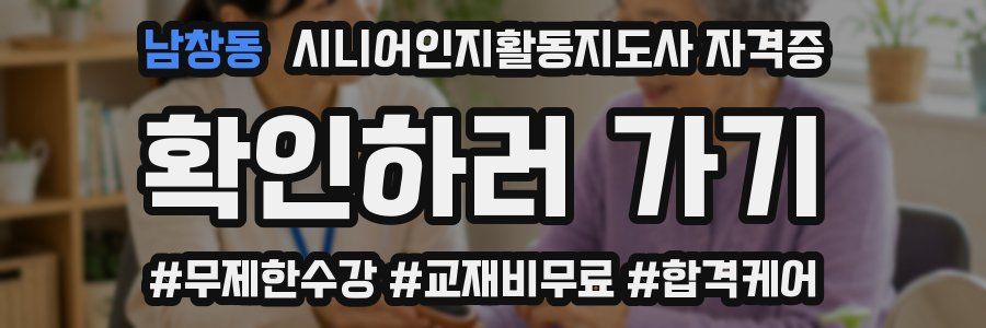 남창동 시니어인지활동지도사 자격증