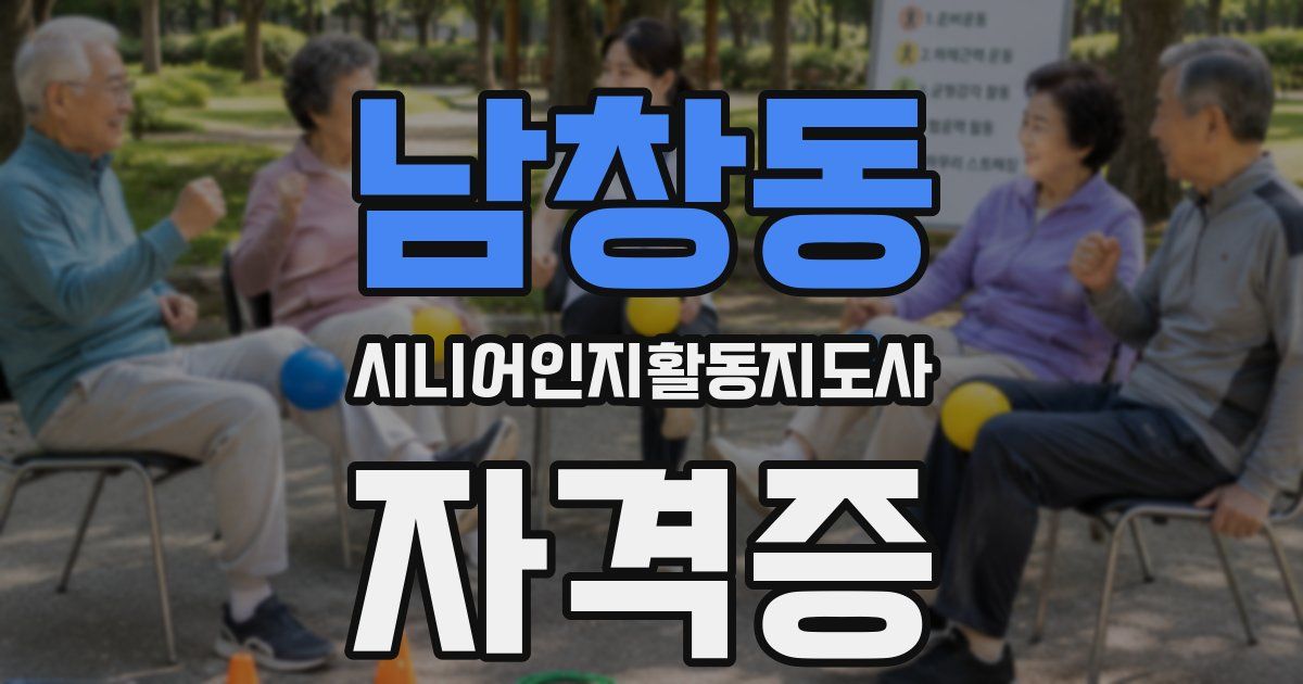 남창동 시니어인지활동지도사 자격증