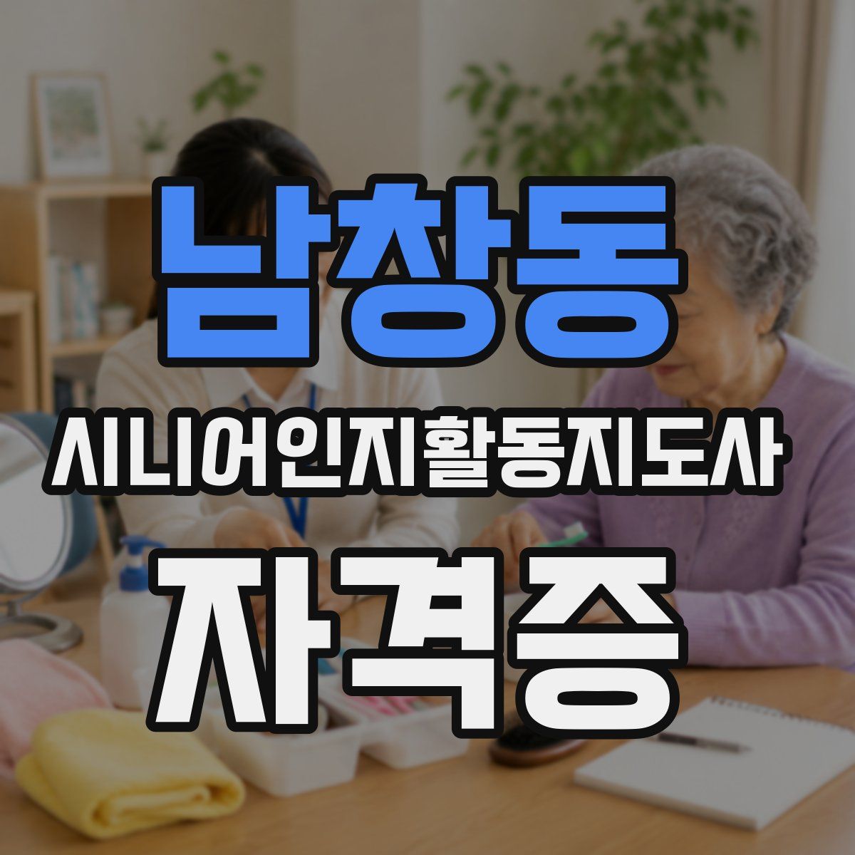 남창동 시니어인지활동지도사 자격증