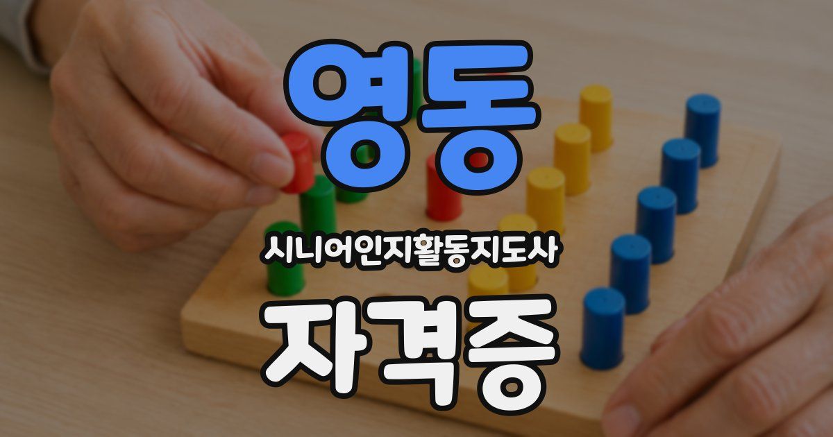 영동 시니어인지활동지도사 자격증