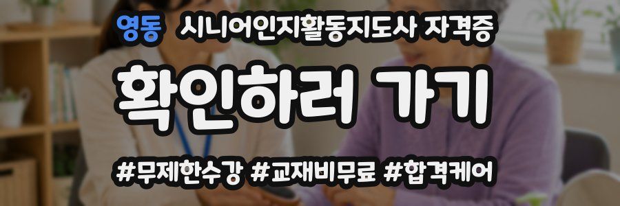 영동 시니어인지활동지도사 자격증