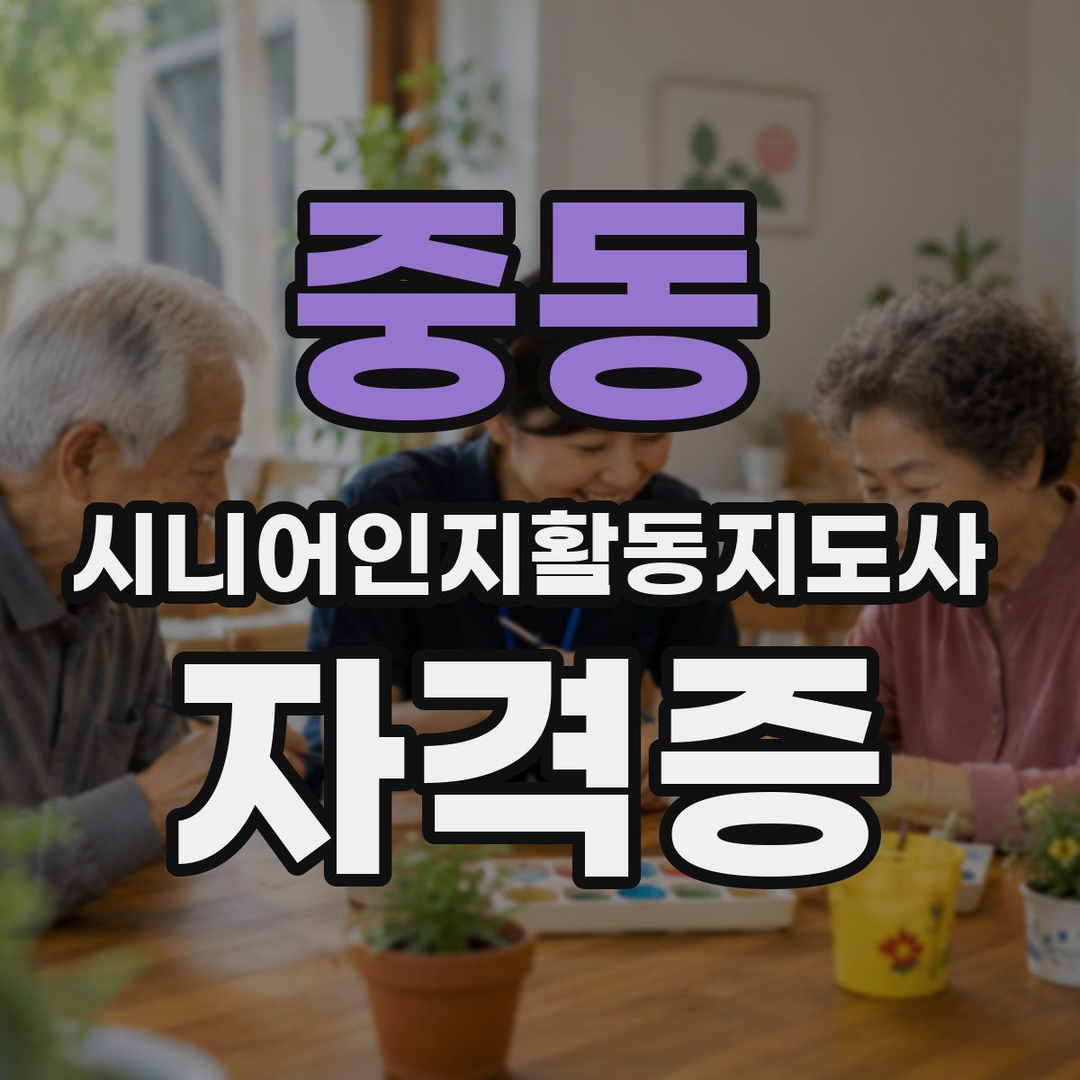 중동 시니어인지활동지도사 자격증