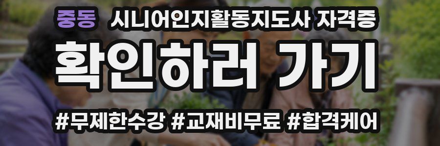 중동 시니어인지활동지도사 자격증