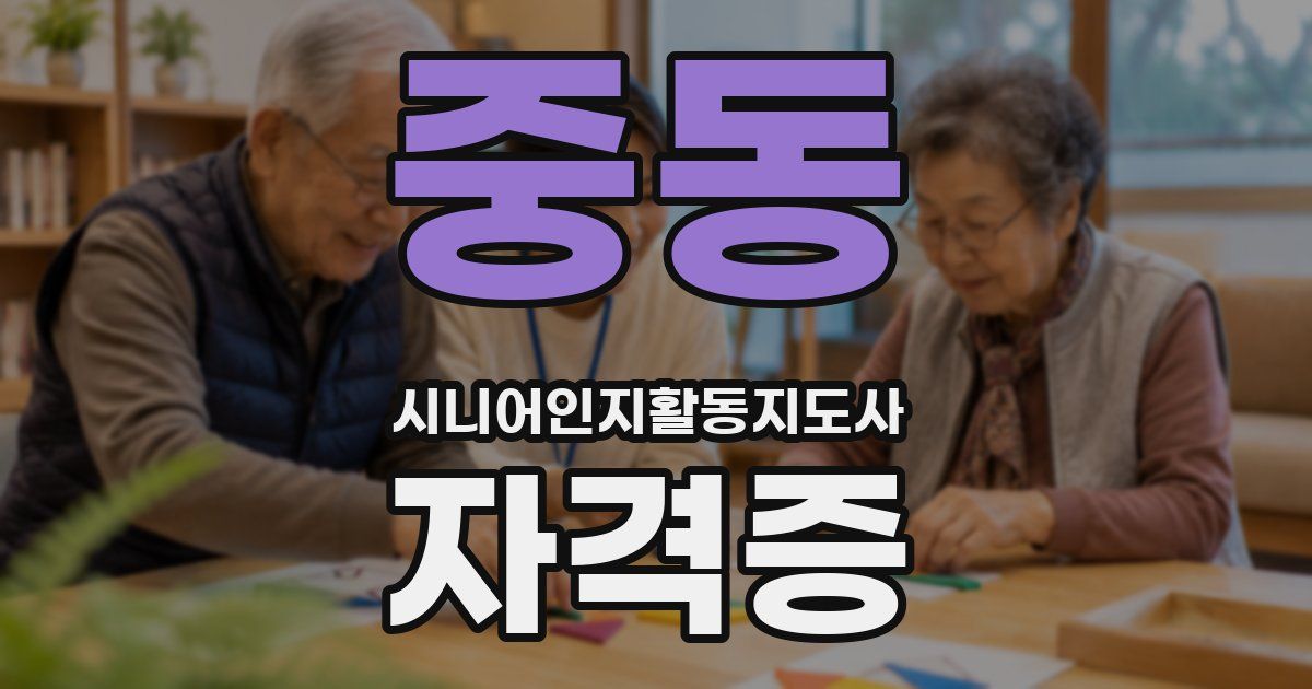 중동 시니어인지활동지도사 자격증
