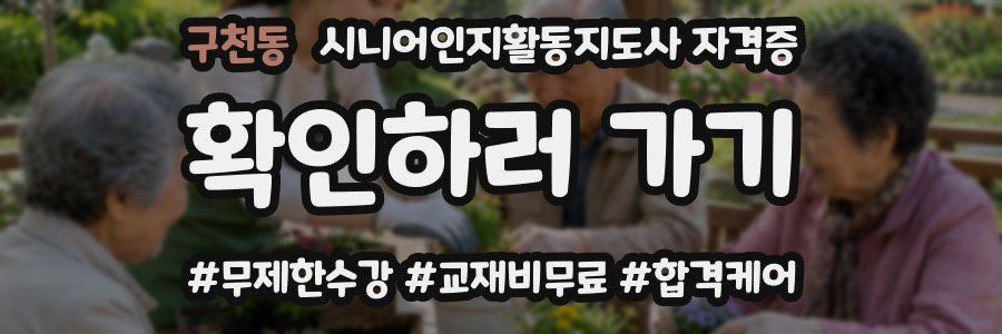 구천동 시니어인지활동지도사 자격증