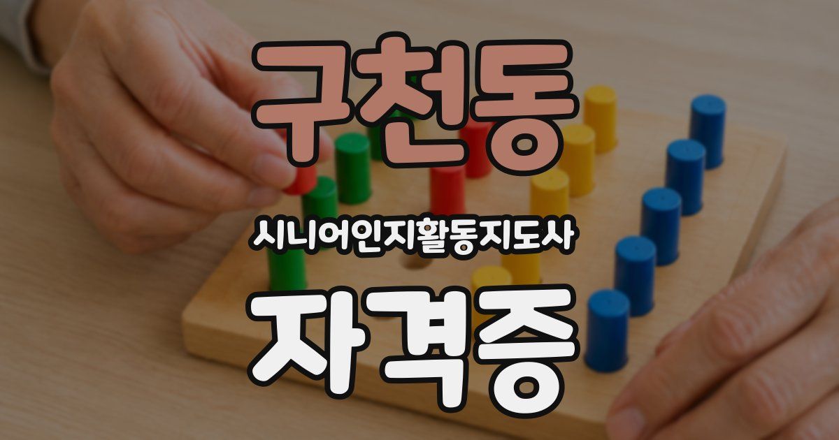 구천동 시니어인지활동지도사 자격증