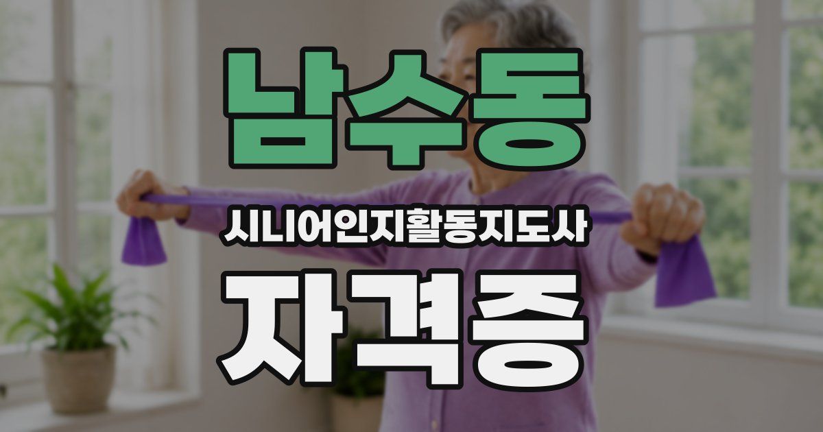 남수동 시니어인지활동지도사 자격증