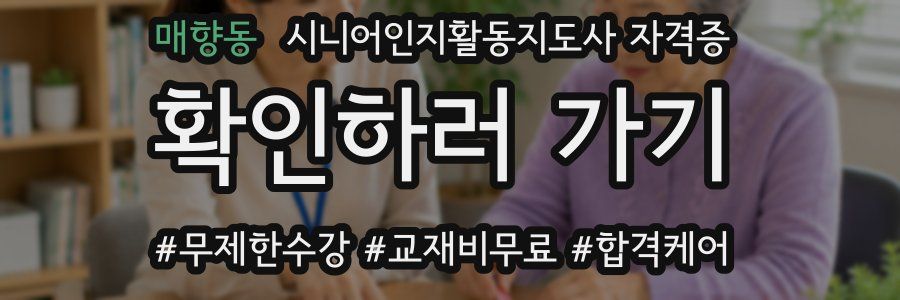 매향동 시니어인지활동지도사 자격증